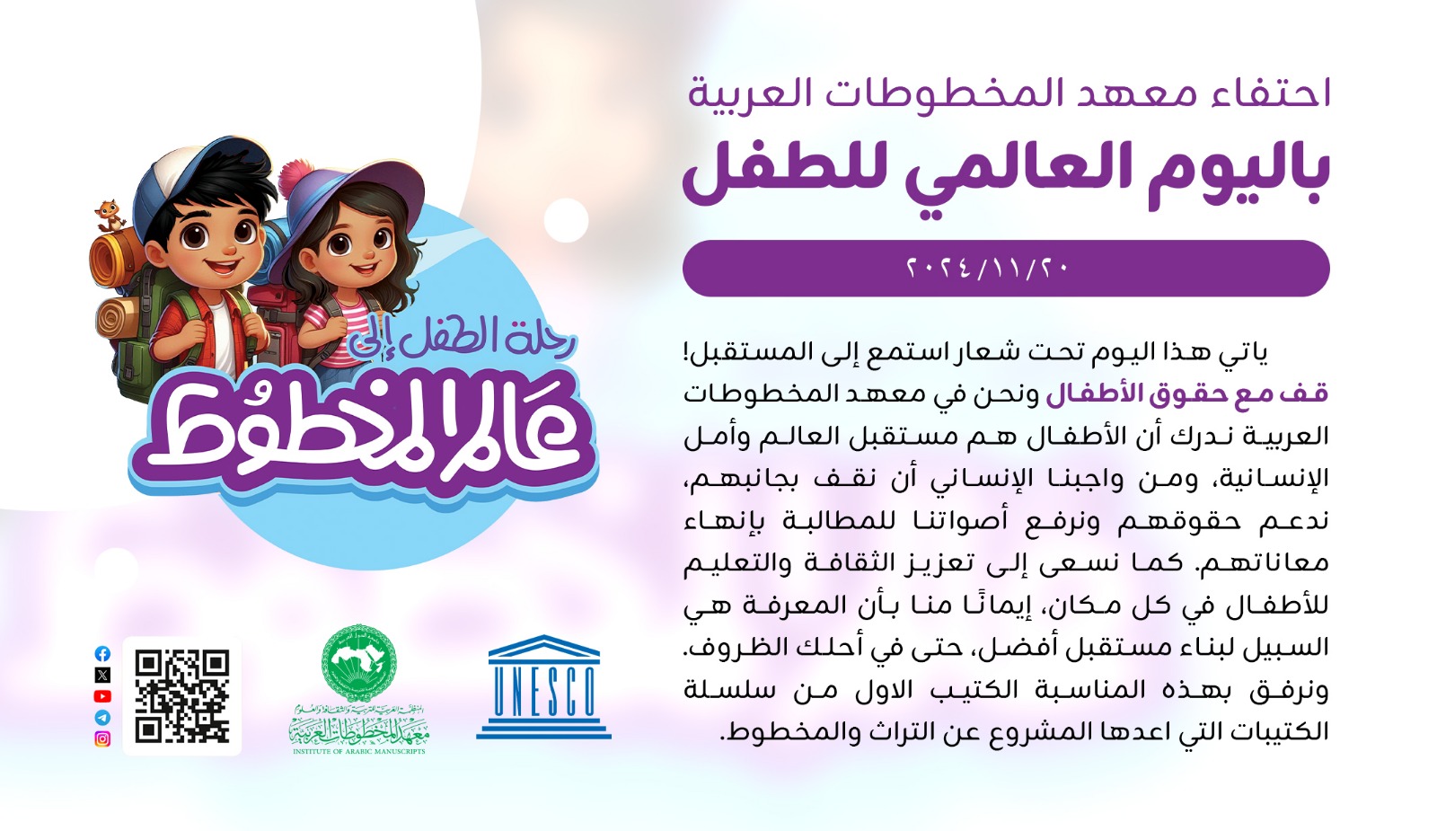 احتفاء معهد المخطوطات العربية باليوم العالمي للطفل